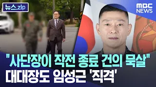 "사단장이 작전 종료 건의 묵살"..대대장도 임성근 '직격' [뉴스.zip/MBC뉴스]