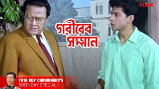 Gariber Samman | Movie Scene | Tota Roy Chowdhury, Anju Ghosh | KLiKK