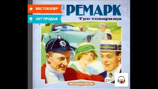 Эрих Мария Ремарк "Три товарища", Аудиокнига, Литрес