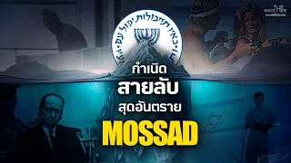 สารคดี กำเนิดสายลับ Mossad | ภารกิจแห่งอิสราเอล