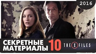 Секретные материалы 10 сезон THE X-FILES: RE-OPENED 2016