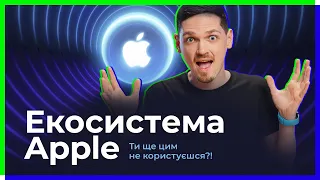 Екосистема Apple. Або, як копіювати текст на iPhone і вставляти на Mac, та інші фішки Apple