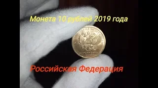 Монета 10 рублей 2019 года / Российская Федерация