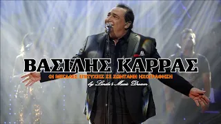 Βασίλης Καρράς - Οι μεγάλες επιτυχίες | Ζωντανή ηχογράφηση (by Linda's Music Dream)