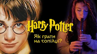 HARRY POTTER Як грати на сопілці? | Сопілка