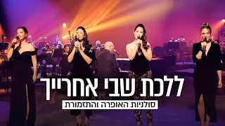 סולניות האופרה הישראלית • ללכת שבי אחרייך