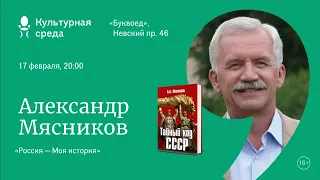 Александр Мясников. Россия — моя история | Книжный Маяк Петербурга