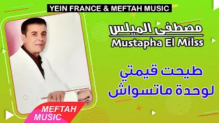 Mustapha El Milss - Tiya7t 9imti | 2021 | مصطفى الميلس - طيحت قيمتي