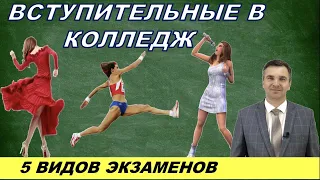 Вступительные испытания в колледж