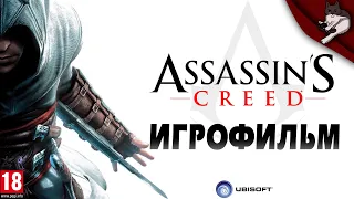 Assassin's Creed. Игрофильм.