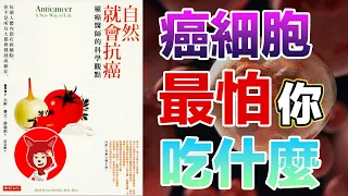 🔴癌細胞最怕你吃什麼？🔴一位醫生的18年抗癌歷程《自然就會抗癌》抵禦癌症的有效生活方式，抗癌飲食《每个人的战争》|FOX面 #036