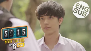 [Eng Sub] 55:15 NEVER TOO LATE | EP.6 [4/4]