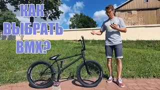 КАК ВЫБРАТЬ BMX | КАК КУПИТЬ ВЕЛОСИПЕД BMX | КАК КУПИТЬ BMX БЕЗ ЗНАНИЙ