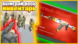 ВЫПОЛНИ ВСЕ ИСПЫТАНИЯ И ПОЛУЧИ ВЕСЬ ИНВЕНТАРЬ ПРОТИВНИКА В КСГО // ВЫИГРАЛ НОЖ И КРУТЫЕ СКИНЫ В КСГО