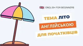☀Тема ЛІТО англійською. Англійська для початківців. Англійська для дітей 😼#sumervocabulary