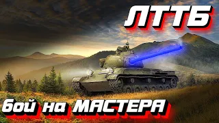 😱ЛТТБ - пробуждение статиста World of Tanks🔥Бой на Мастера🔥ЛТТБ гайд - как играть