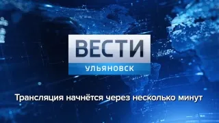 Программа "Вести -Ульяновск" 11.04.2019 - 17:00 "ПРЯМОЙ ЭФИР"