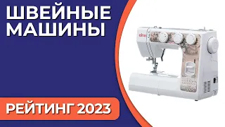 ТОП—7. Лучшие швейные машины для дома. Рейтинг 2023 года!