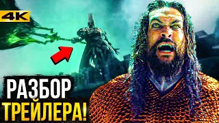 Аквамен 2 - разбор трейлера. Последний фильм Снайдера!