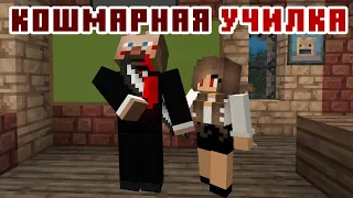 Бешеная Учительница - Школа - Майнкрафт Лучшие Приколы Машинима