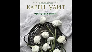 Карен Уайт – Одна среди туманов. [Аудиокнига]