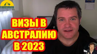 ВИЗЫ В АВСТРАЛИЮ В 2023 ГОДУ. 1Australia]#5495