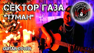 СЕКТОР ГАЗА - Туман (Андрей Балацкий Guitar Cover)