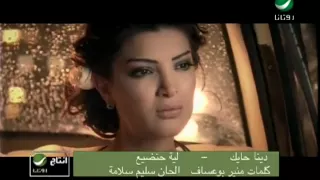 Dina Hayek Leah Handia دينا حايك - ليه حنضيع