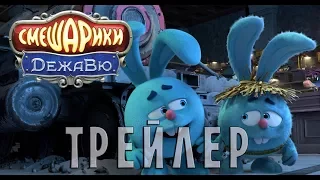 Смешарики. ДежаВю (ОФИЦИАЛЬНЫЙ трейлер)