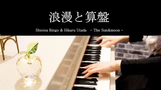 浪漫と算盤 ピアノ楽譜作って弾いてみました 椎名林檎ピアノ弾いてみたシリーズpart.29 The Sun&moon Sheena Ringo＆Hikaru Utada