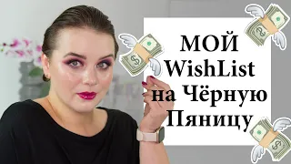 Черная пятница 2020 - мой вишлист | Figurista blog