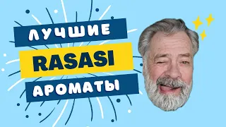 ЛУЧШИЕ АРОМАТЫ RASASI 😍 ЛИЧНЫЙ TOP 3 и ЕЩЁ ОДИН