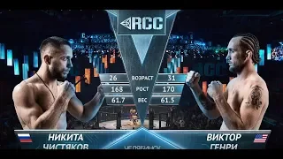 RCC6: Чистяков, Россия vs Генри, США | Полный бой | 4 мая, Челябинск