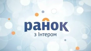 Починай ранок з "Інтером" - Ранок - Інтер