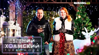 Евгений Холмский, Новогоднее поздравление-2016! Телеканал "RUSONG TV"!