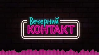 Вечерний Контакт // Выпуск -1 Аудио версия