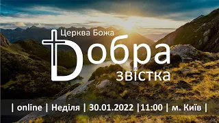 30-01-2022 | Проповедует Тарас Руденко | Церква Божа "Добра Звістка" м. Київ