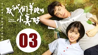 【ENG SUB】致我们单纯的小美好 03 | A Love So Beautiful EP03 胡一天、沈月校园甜宠爱恋，融化少女心！