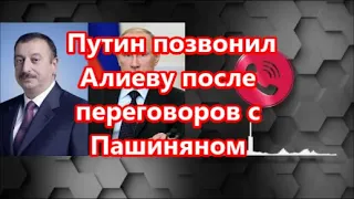 Путин позвонил  Алиеву после переговоров с Пашиняном