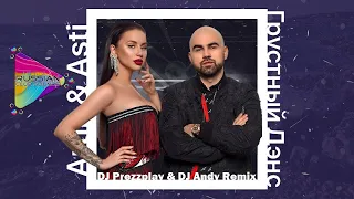 Artik & Asti feat. Артем Качер - Грустный дэнс (DJ Prezzplay & DJ Andy Remix) | Mod Video