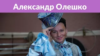 Александр Олешко: «Я чуть не убил Наташу Королеву!»
