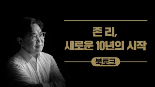 북토크 강연 | 존리, 새로운 10년의 시작