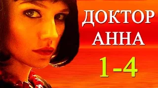 Доктор Анна 1-4 серия / Русские новинки фильмов 2016 #анонс Наше кино