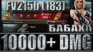 FV215b (183) БАБАХА 10k+ DMG. Рыбацкая бухта - лучший бой FV215b (183) World of Tanks.