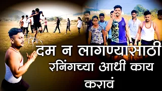 दम न लागण्यासाठी Runninngआधी काय करावे? | Running tips marathi | running stamina tip |mahesh awhale