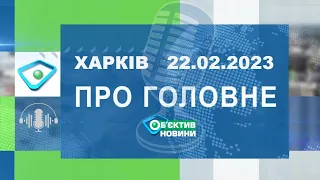 Харків уголос 22.02.2023р.| МГ«Об’єктив»