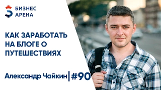 Как заработать на сайте и блоге о путешествиях - Александр Чайкин