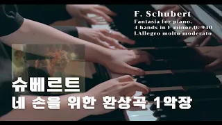F. Schubert - Fantasia for piano, 4 hands in F minor, D. 940 I.Allegro molto moderato