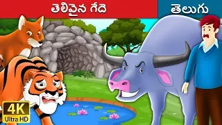 తెలివైన గేదె | The Intelligent Buffalo Story in Telugu | Telugu Fairy Tales