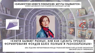 «Книги бывают разные, или Как сделать процесс формирования фондов более полным и разнообразным»